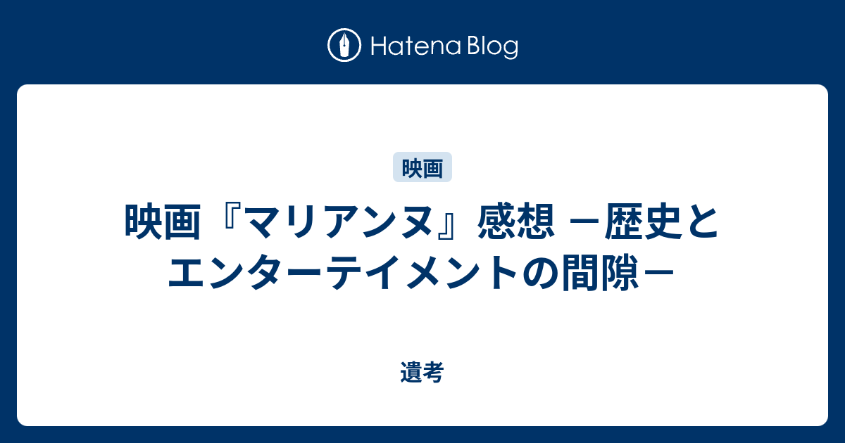 映画 マリアンヌ 感想 歴史とエンターテイメントの間隙 遺考