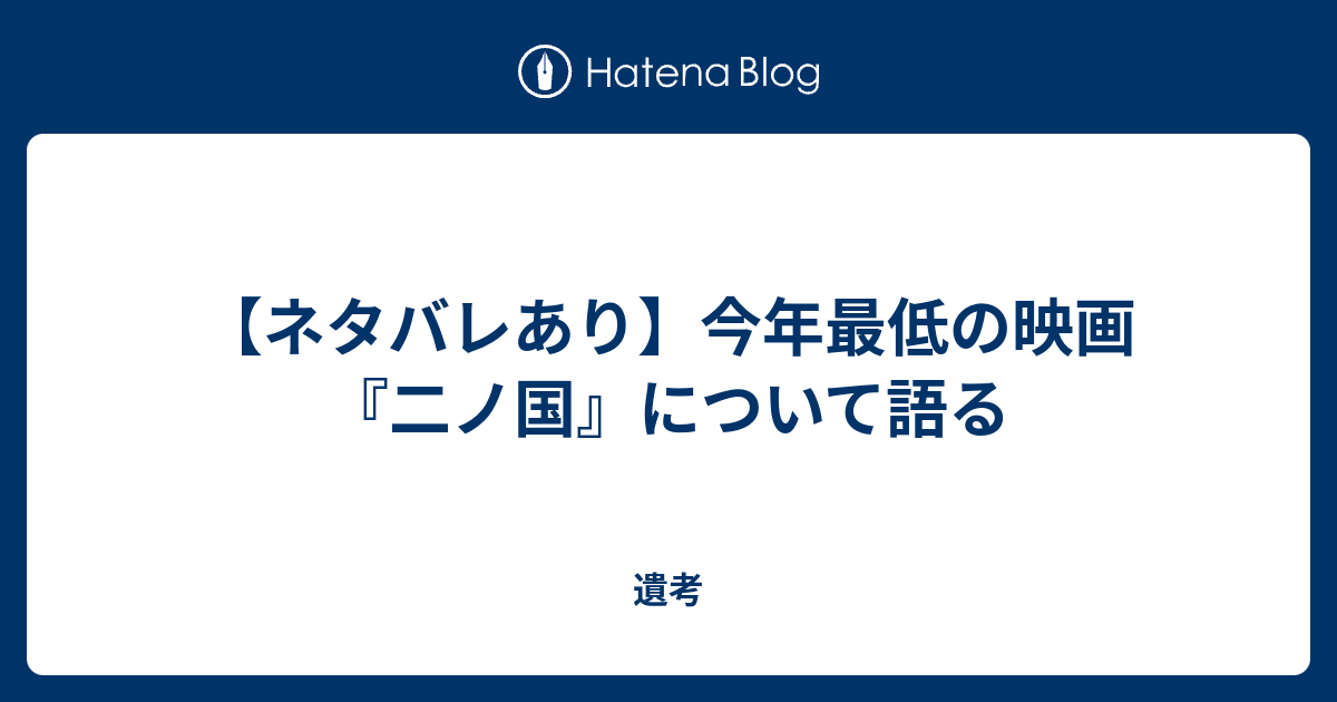 ネタバレあり 今年最低の映画 二ノ国 について語る 遺考