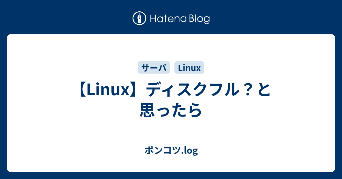 Linux ディスクフル と思ったら ポンコツ Log
