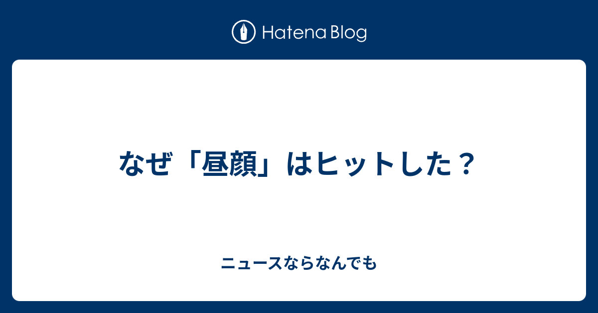 なぜ 昼顔 はヒットした ニュースならなんでも