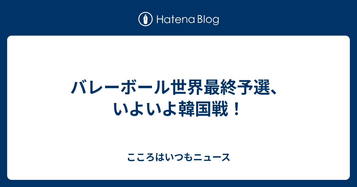 バレーボール世界最終予選 いよいよ韓国戦 こころはいつもニュース