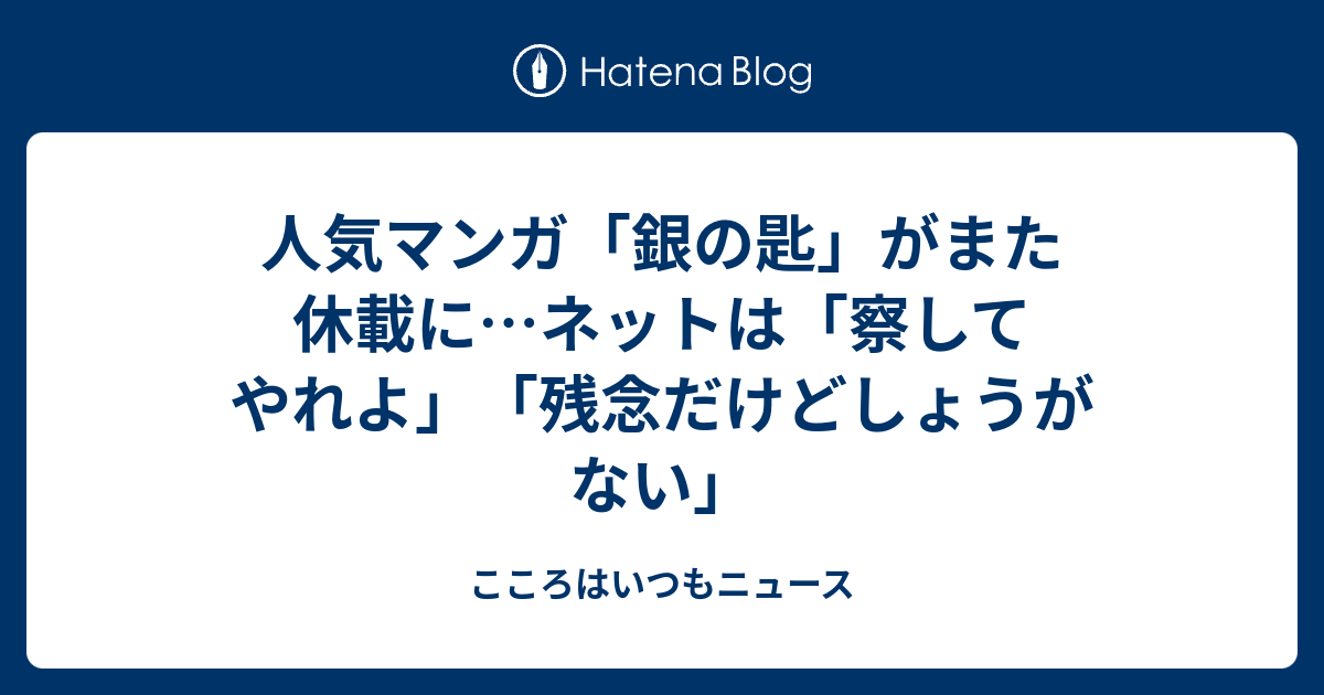 人気マンガ 銀の匙 がまた休載に ネットは 察してやれよ 残念だけどしょうがない こころはいつもニュース