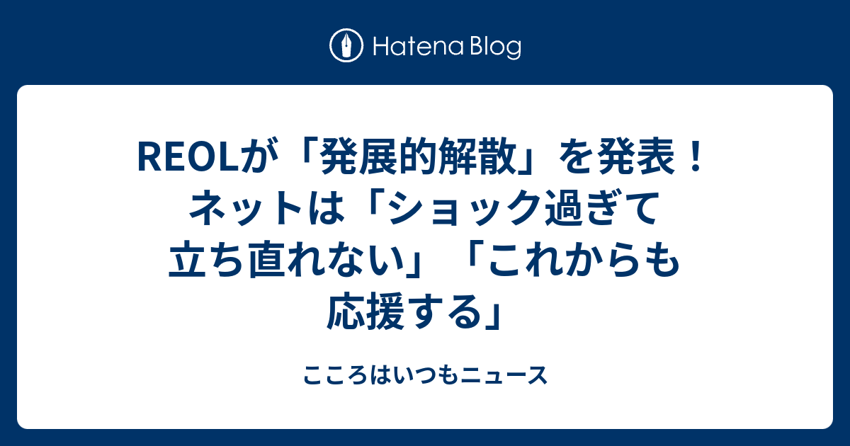 Reolが 発展的解散 を発表 ネットは ショック過ぎて立ち直れない これからも応援する こころはいつもニュース