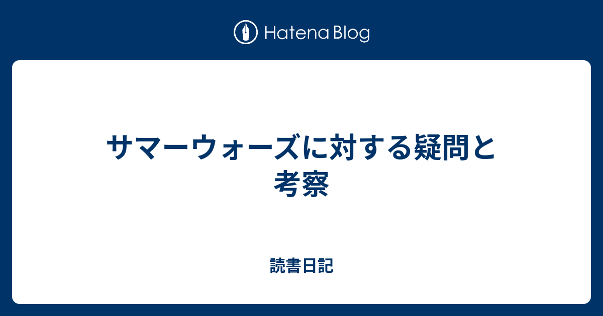 サマーウォーズに対する疑問と考察 読書日記