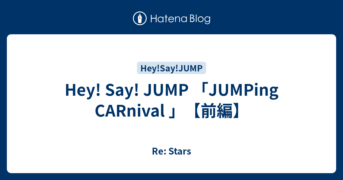 Hey Say Jump Jumping Carnival 前編 Re Stars