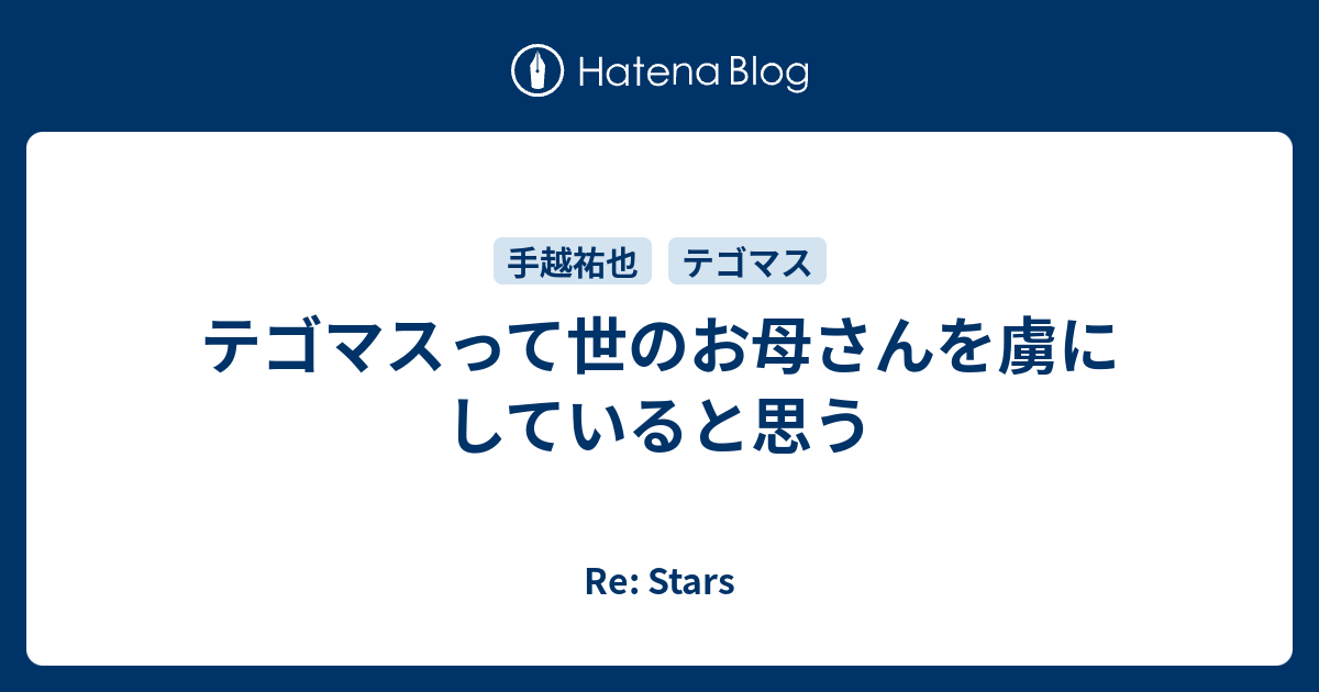 テゴマスって世のお母さんを虜にしていると思う Re Stars