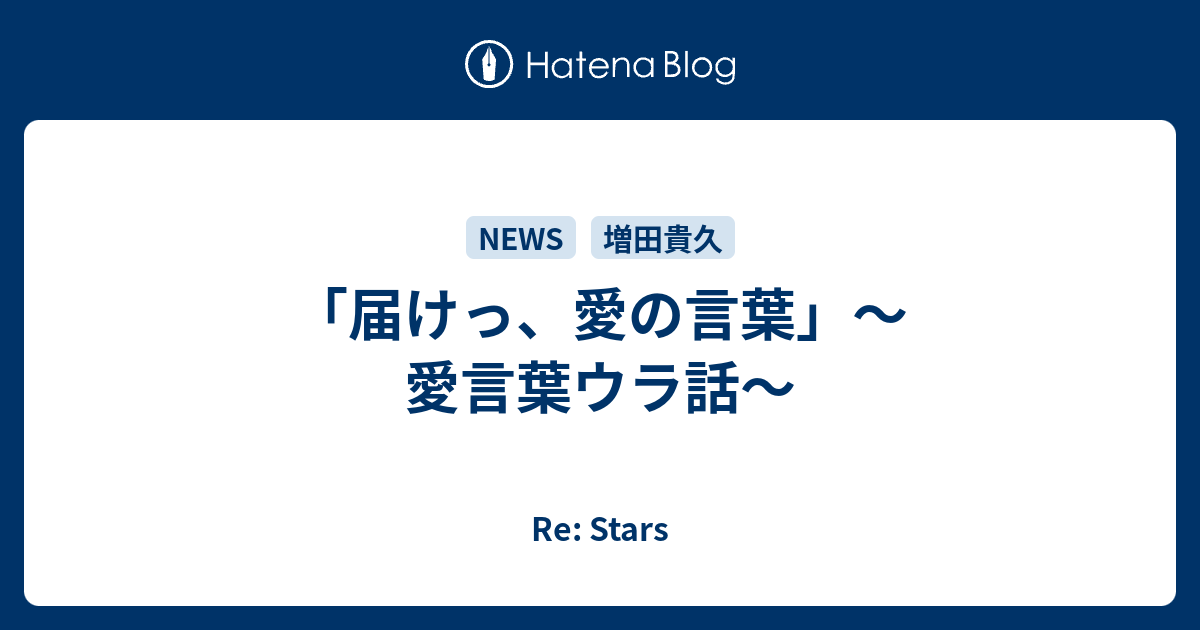 届けっ 愛の言葉 愛言葉ウラ話 Re Stars