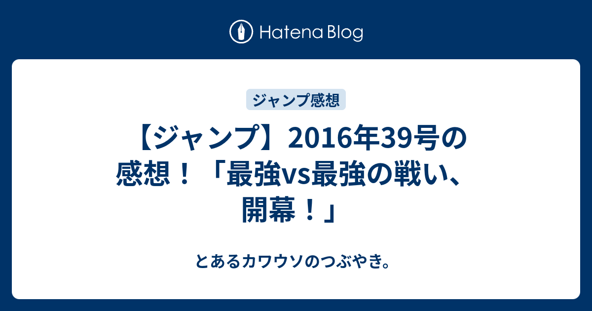 ジャンプ 16年39号の感想 最強vs最強の戦い 開幕 とあるカワウソのつぶやき