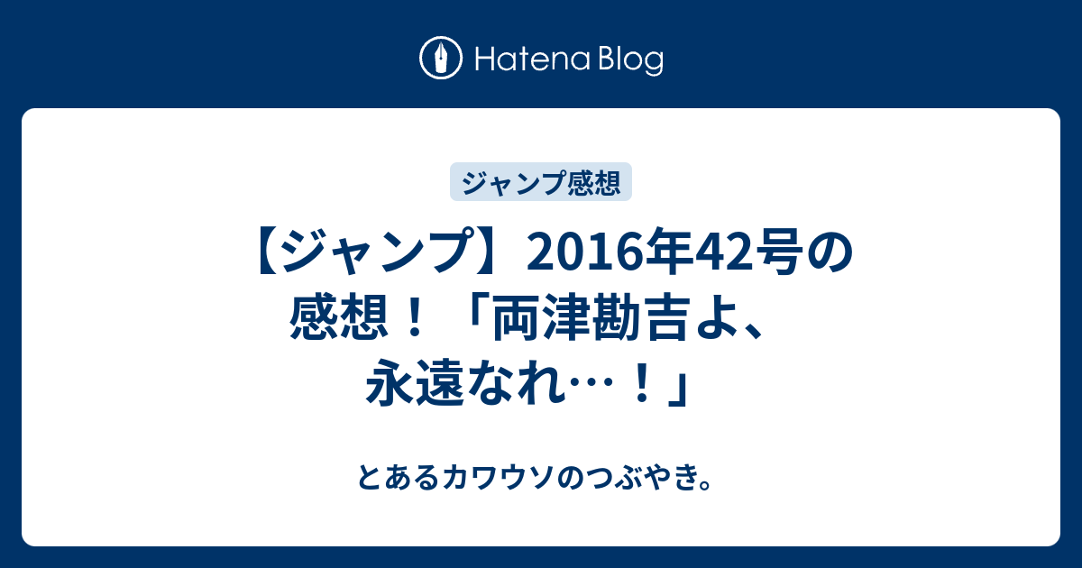 ジャンプ 16年42号の感想 両津勘吉よ 永遠なれ とあるカワウソのつぶやき