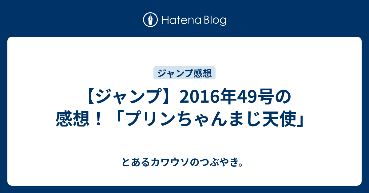 ジャンプ 16年49号の感想 プリンちゃんまじ天使 とあるカワウソのつぶやき