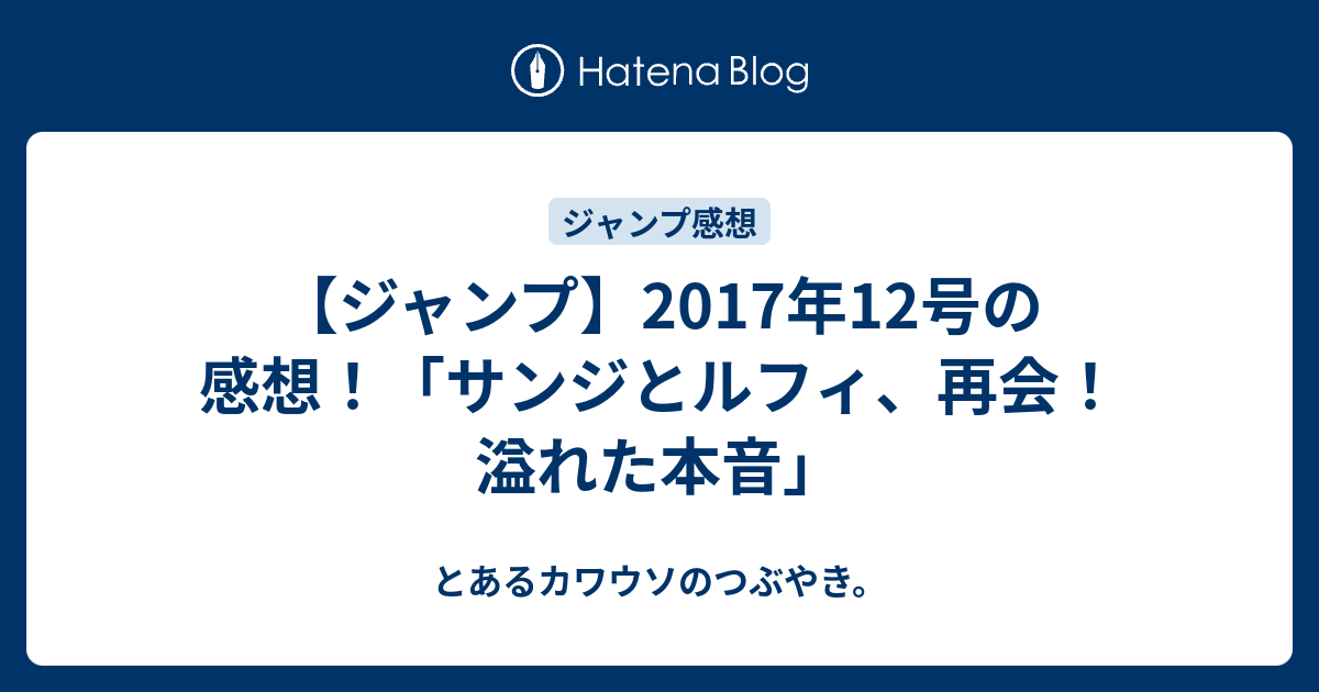 ジャンプ 17年12号の感想 サンジとルフィ 再会 溢れた本音 とあるカワウソのつぶやき