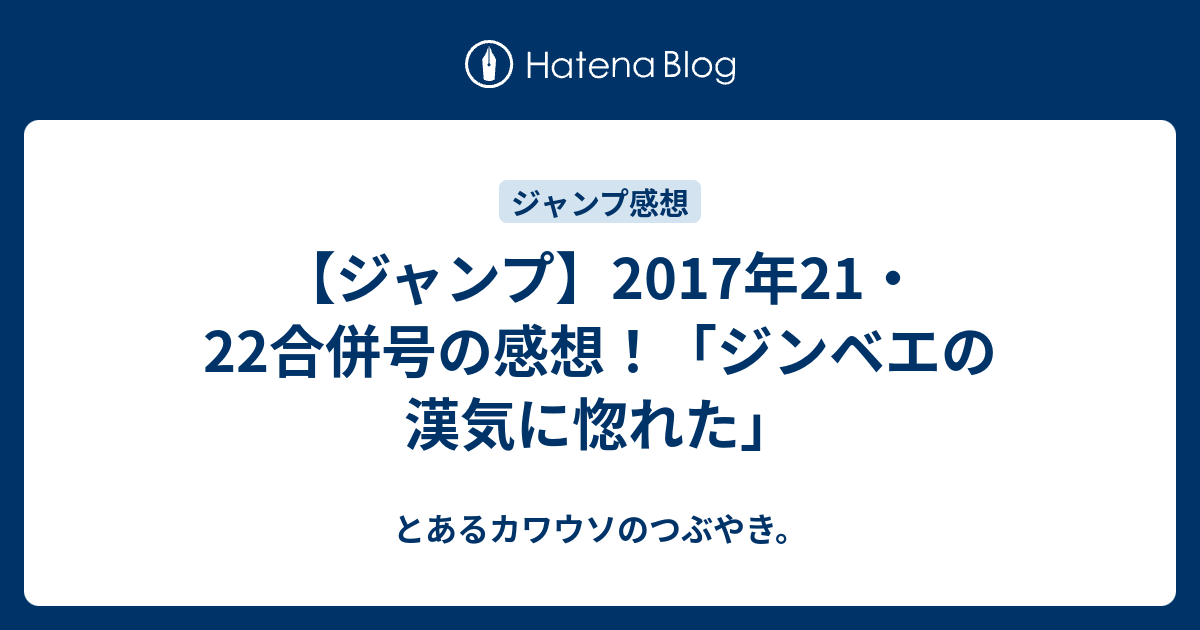 ジャンプ 17年21 22合併号の感想 ジンベエの漢気に惚れた とあるカワウソのつぶやき