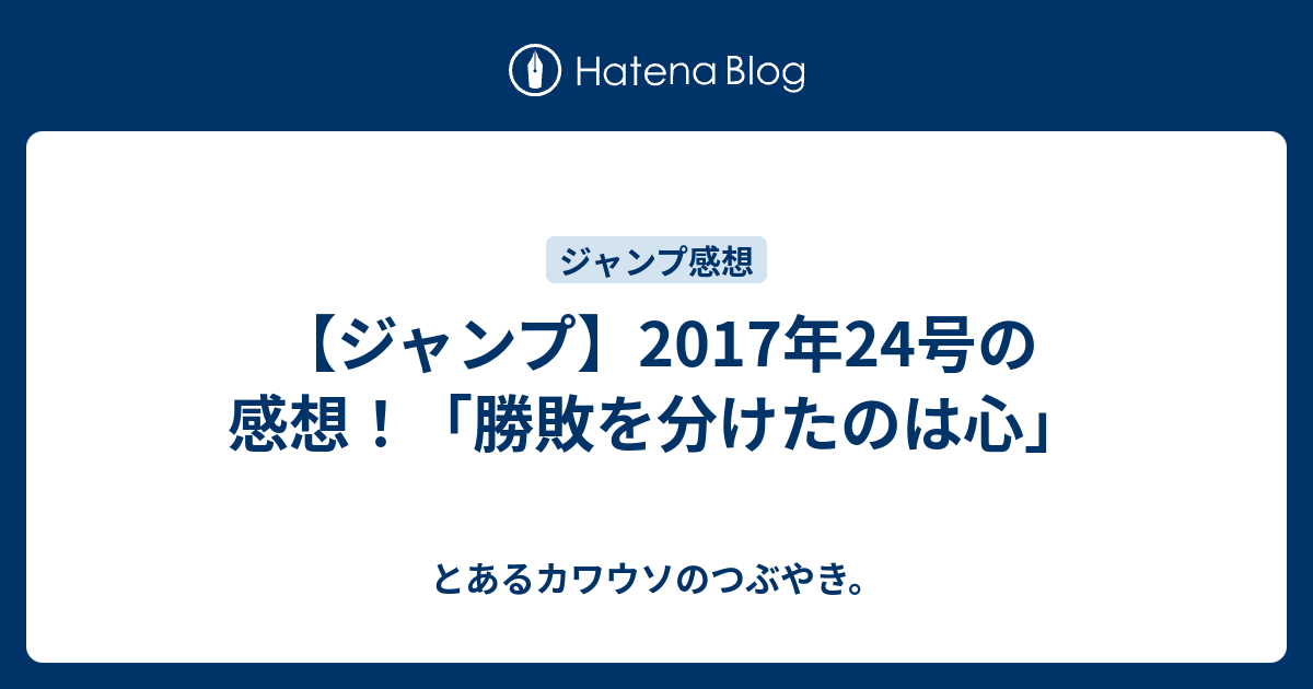 ジャンプ 17年24号の感想 勝敗を分けたのは心 とあるカワウソのつぶやき