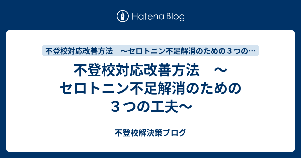 不登校対応改善方法 セロトニン不足解消のための３つの工夫 不登校解決策ブログ