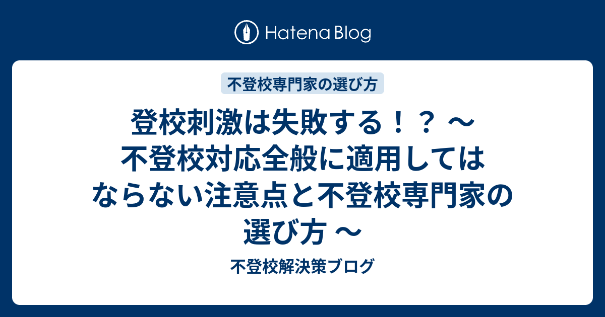 登校拒否の上手ななおし方 登校刺激は〔ソッ〕啄同時/田研出版/野崎