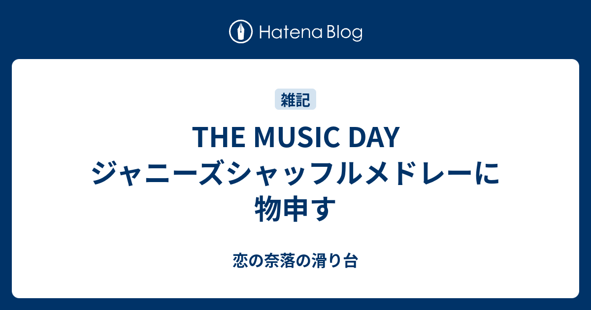 The Music Day ジャニーズシャッフルメドレーに物申す 恋の奈落の滑り台