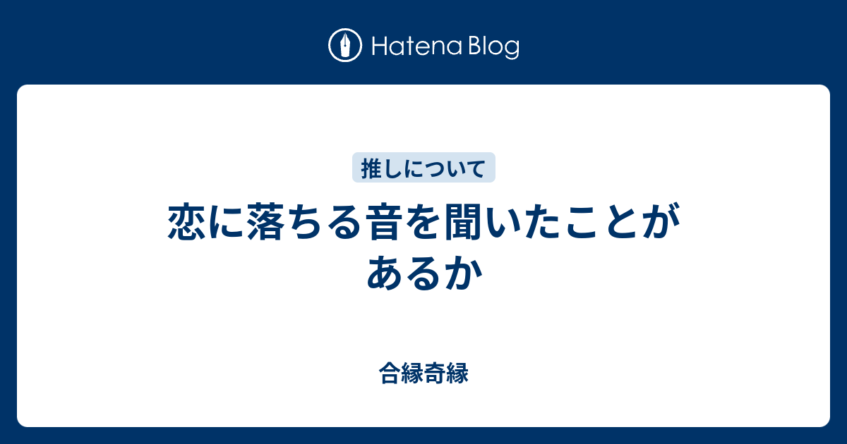 恋に落ちる音を聞いたことがあるか 合縁奇縁