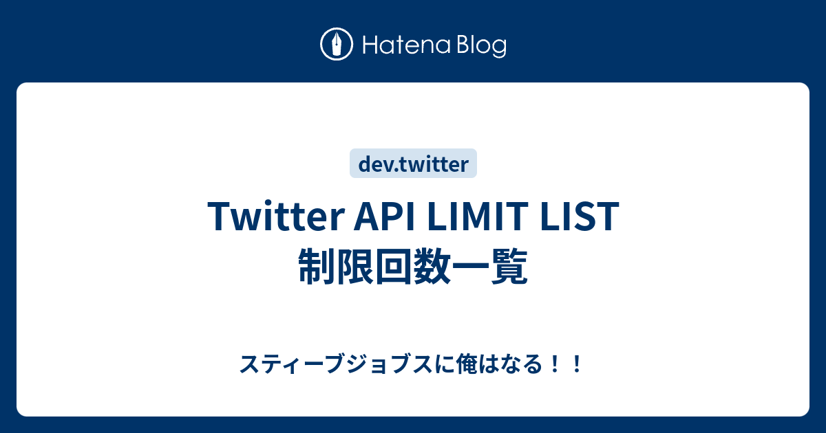 Twitter Api Limit List 制限回数一覧 スティーブジョブスに俺はなる