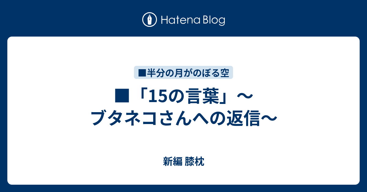 15の言葉 ブタネコさんへの返信 新編 膝枕