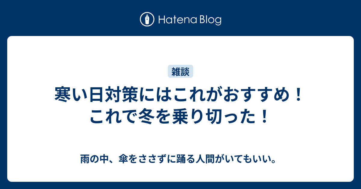 寒い日対策にはこれがおすすめ これで冬を乗り切った 雨の中 傘をささずに踊る人間がいてもいい