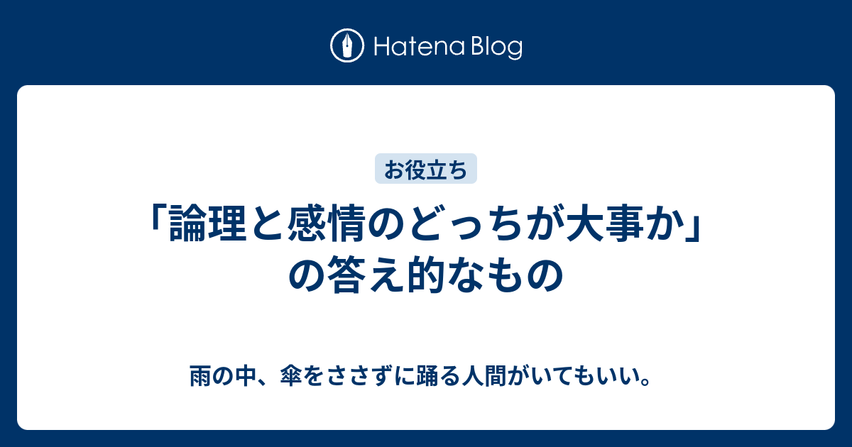 論理と感情のどっちが大事か の答え的なもの 雨の中 傘をささずに踊る人間がいてもいい