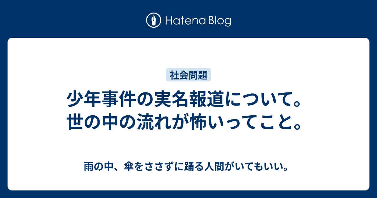 少年事件の実名報道について 世の中の流れが怖いってこと 雨の中 傘をささずに踊る人間がいてもいい