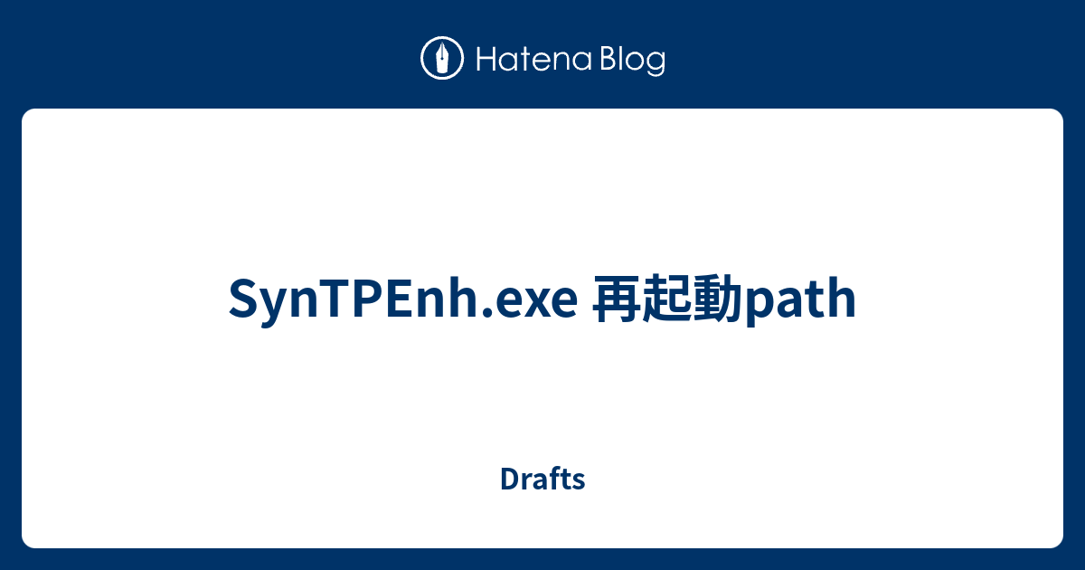 SynTPEnh.exe 再起動path - Drafts