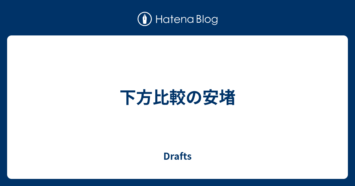 下方比較の安堵 Drafts