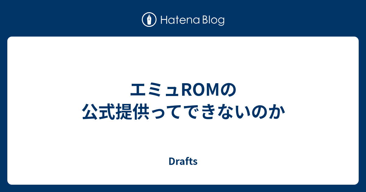 エミュromの公式提供ってできないのか Drafts