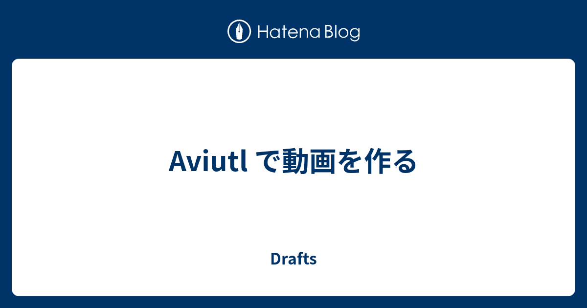 Aviutl で動画を作る Drafts