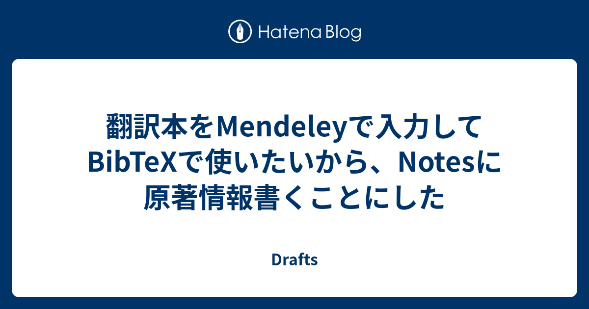 翻訳本をmendeleyで入力してbibtexで使いたいから Notesに原著情報書くことにした Drafts