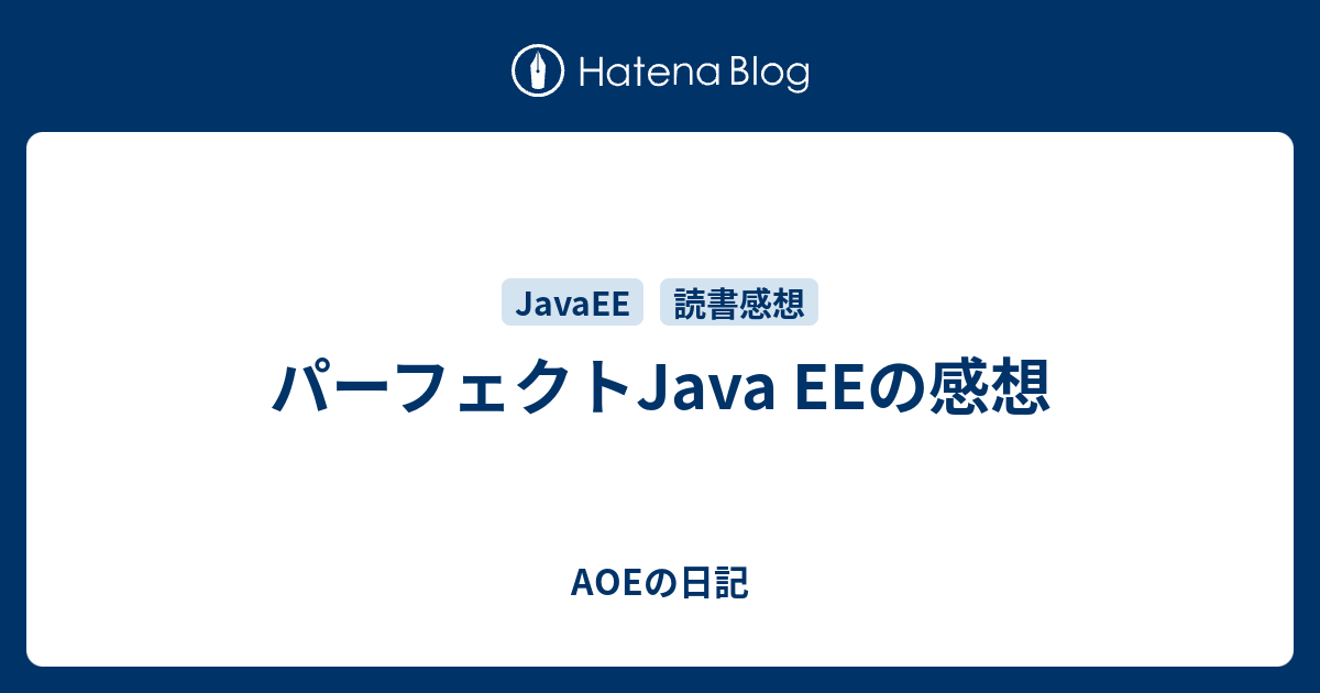 パーフェクトJava EEの感想 - AOEの日記