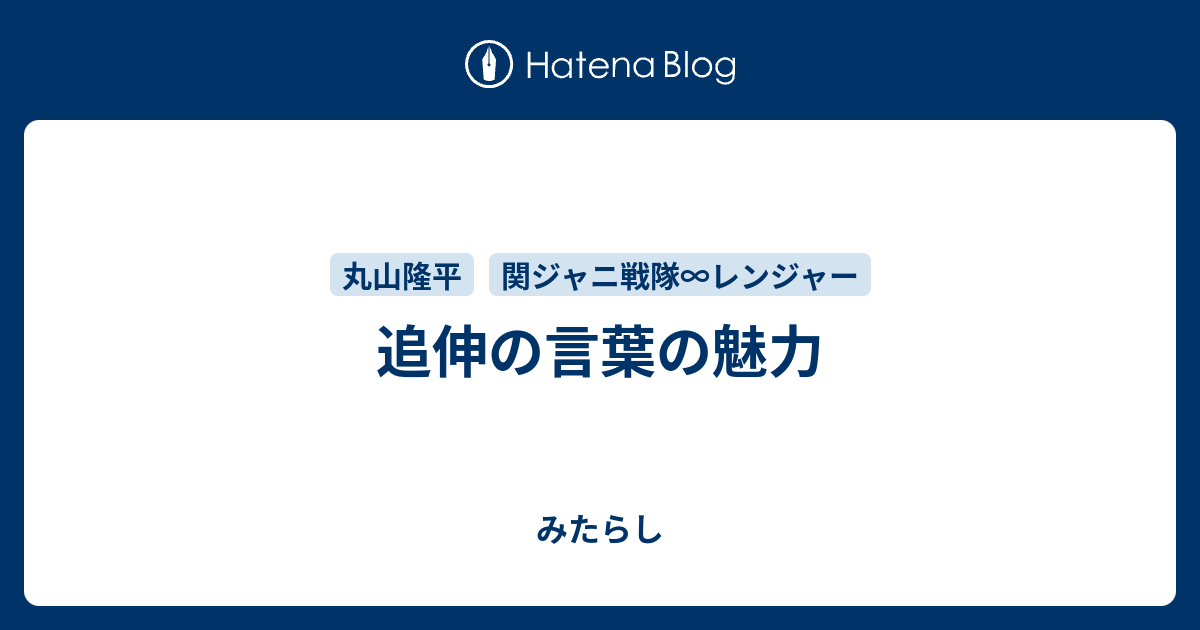 追伸の言葉の魅力 みたらし