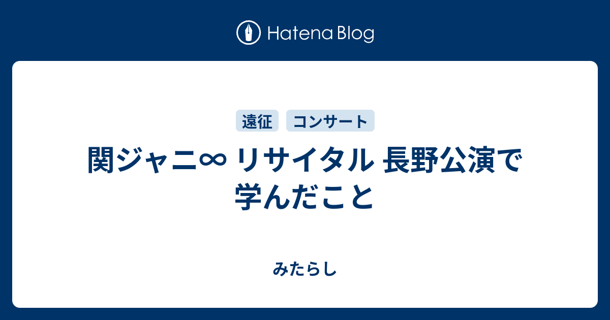 関ジャニ リサイタル 長野公演で学んだこと みたらし