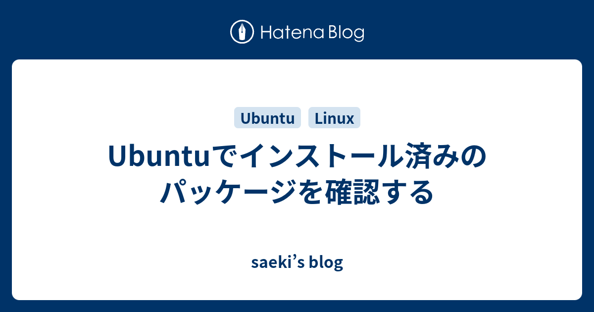 Ubuntuでインストール済みのパッケージを確認する - saeki's blog