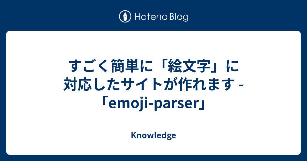 すごく簡単に 絵文字 に対応したサイトが作れます Emoji Parser Knowledge