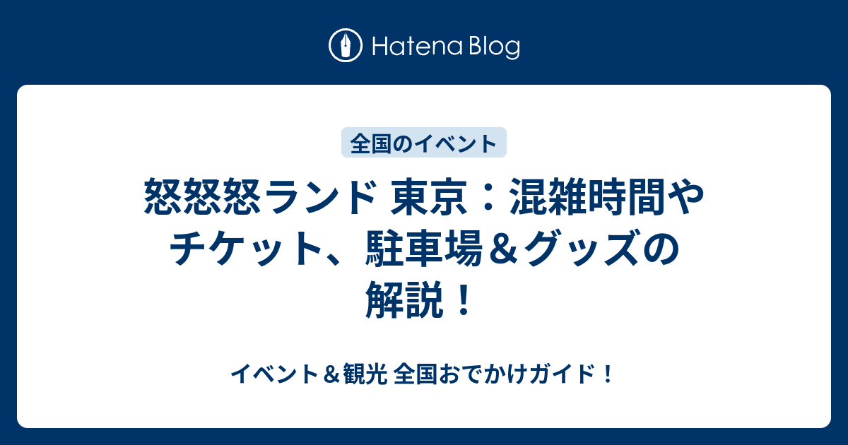 怒怒怒ランド 東京：混雑時間やチケット、駐車場＆グッズの解説！ - イベント＆観光 全国おでかけガイド！