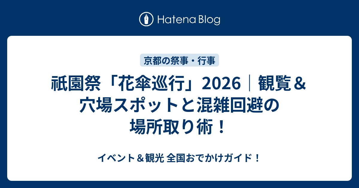 祇園祭「花傘巡行」2026｜観覧＆穴場スポットと混雑回避の場所取り術！ - イベント＆観光 全国おでかけガイド！