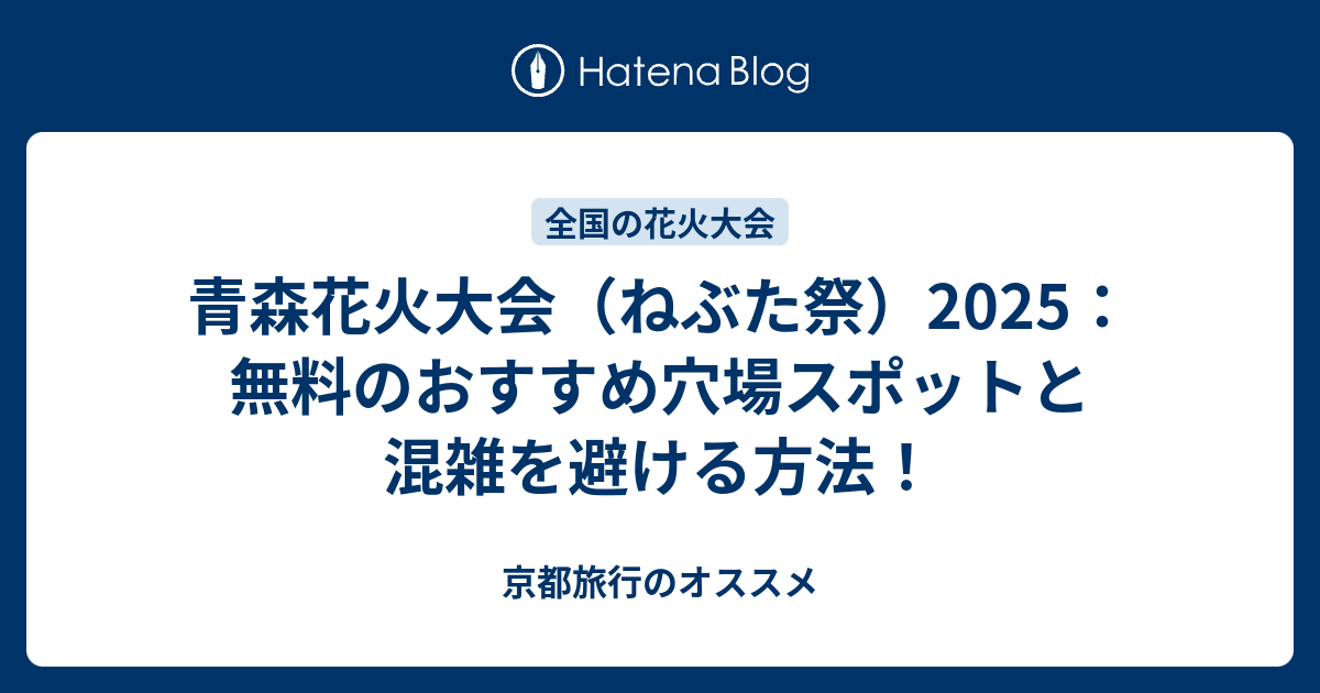 青森花火大会（ねぶた祭）2025：無料のおすすめ穴場スポットと