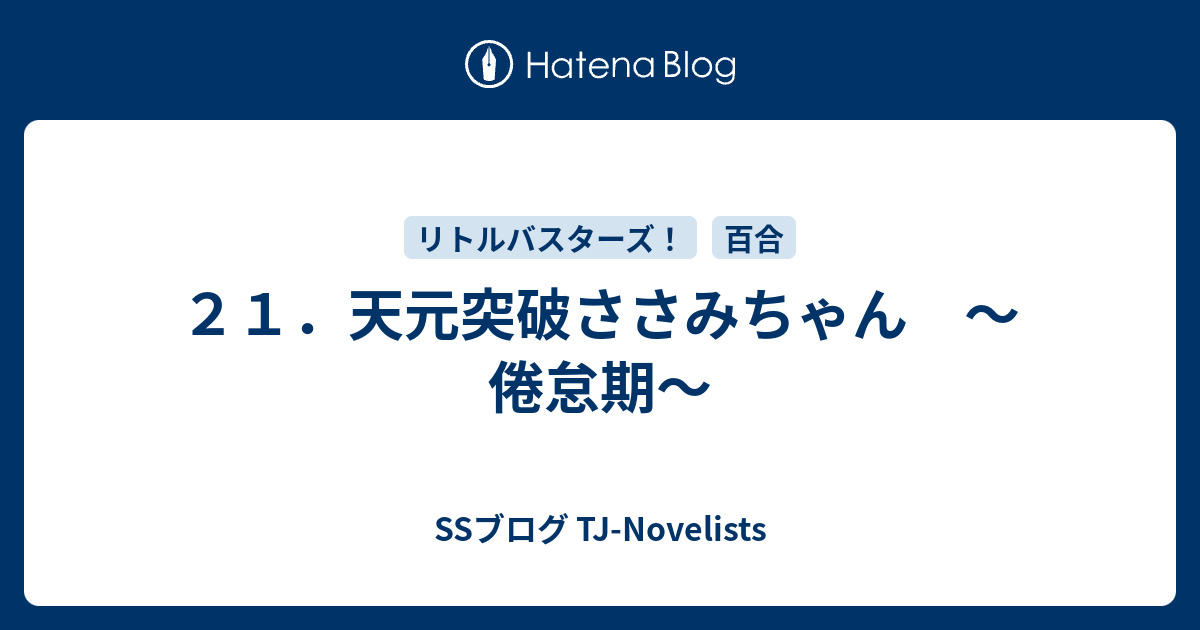 ２１ 天元突破ささみちゃん 倦怠期 Ssブログ Tj Novelists