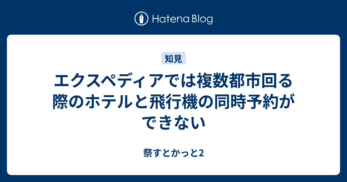 エクスペディアでは複数都市回る際のホテルと飛行機の同時予約ができない 祭すとかっと2