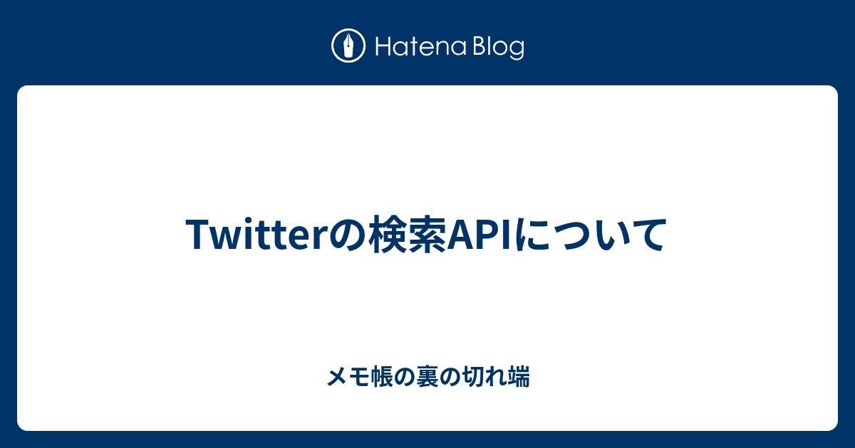 Twitterの検索apiについて メモ帳の裏の切れ端