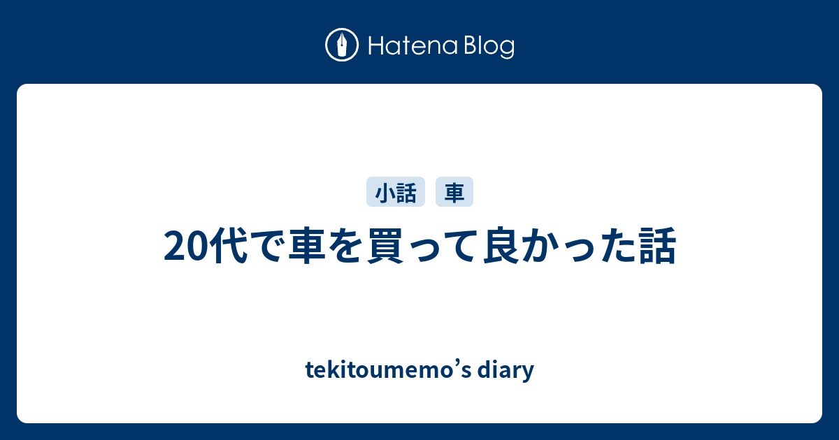 代で車を買って良かった話 Tekitoumemo S Diary