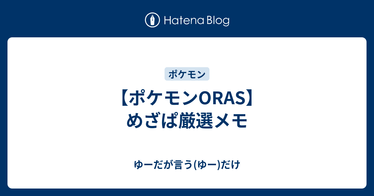 ポケモンoras めざぱ厳選メモ ゆーだが言う ゆー だけ