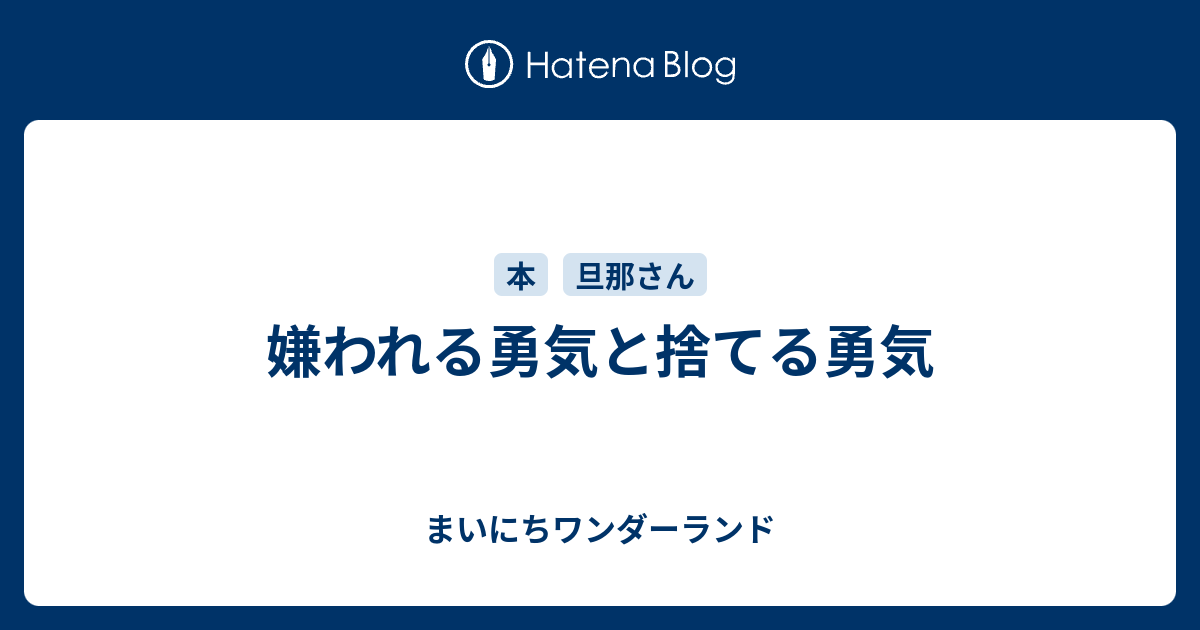 嫌われる勇気と捨てる勇気 まいにちワンダーランド