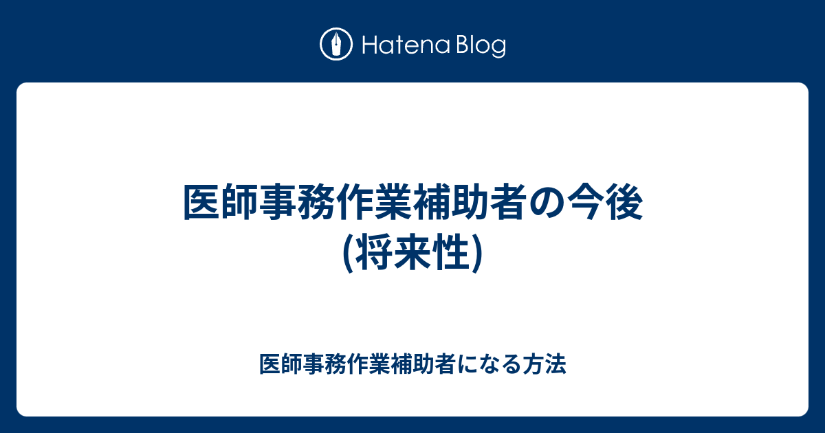 医師事務作業補助者の今後(将来性) - 医師事務作業補助者になる方法