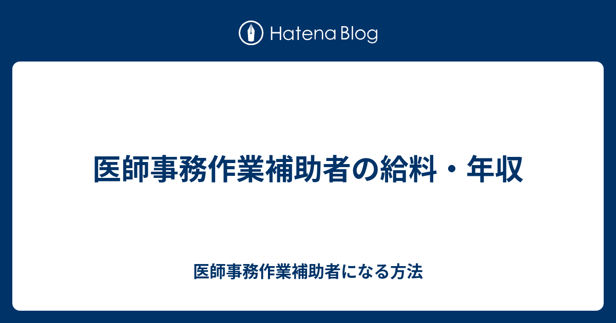 医師事務作業補助者の給料 年収 医師事務作業補助者になる方法