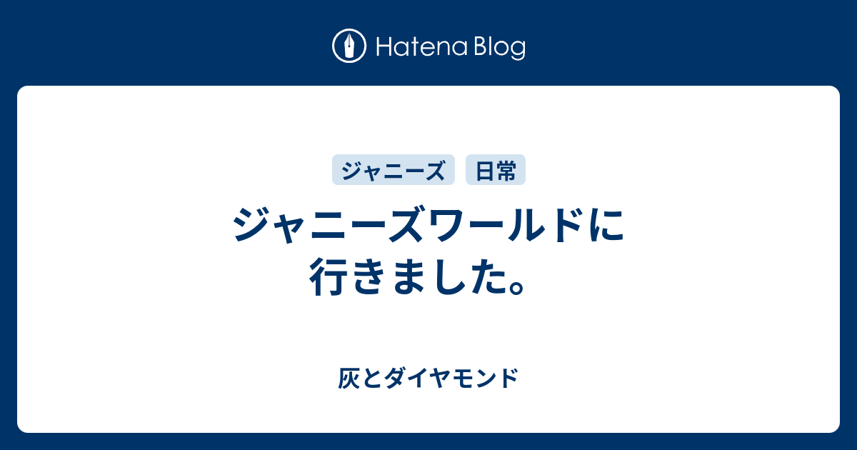 ジャニーズワールドに行きました 灰とダイヤモンド