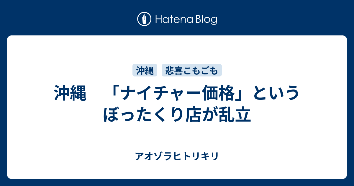 沖縄 ナイチャー価格 というぼったくり店が乱立 アオゾラヒトリキリ