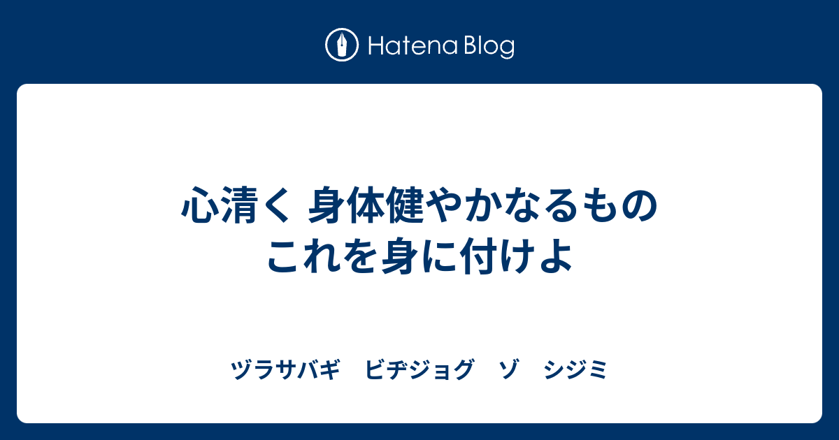 心清く 身体健やかなるもの これを身に付けよ ヅラサバギ ビヂジョグ ゾ シジミ